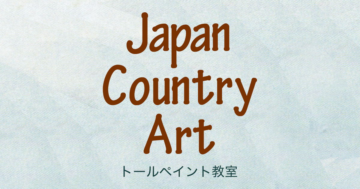 トールペイント通信講座 - トールペイントのジャパンカントリーアート